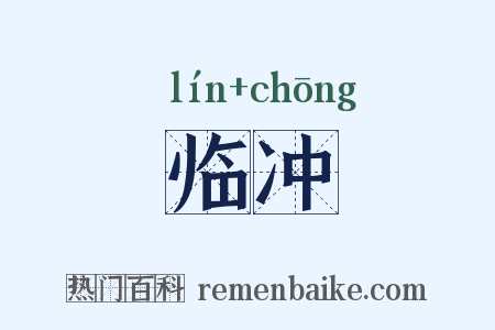 临冲是什么意思的图片